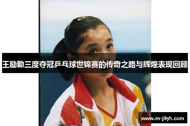 王励勤三度夺冠乒乓球世锦赛的传奇之路与辉煌表现回顾 王励勤三度夺冠乒乓球世锦赛的传奇之路与辉煌表现回顾