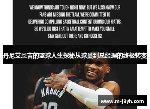 丹尼艾恩吉的篮球人生探秘从球员到总经理的终极转变 丹尼艾恩吉的篮球人生探秘从球员到总经理的终极转变