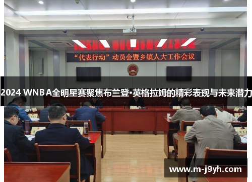 2024 WNBA全明星赛聚焦布兰登·英格拉姆的精彩表现与未来潜力 2024 WNBA全明星赛聚焦布兰登·英格拉姆的精彩表现与未来潜力