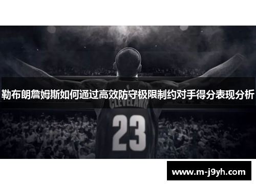 勒布朗詹姆斯如何通过高效防守极限制约对手得分表现分析 勒布朗詹姆斯如何通过高效防守极限制约对手得分表现分析