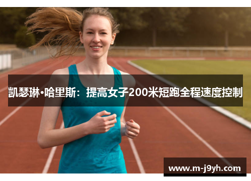 凯瑟琳·哈里斯:提高女子200米短跑全程速度控制 凯瑟琳·哈里斯:提高女子200米短跑全程速度控制