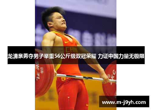 龙清泉勇夺男子举重56公斤级双冠荣耀 力证中国力量无极限 龙清泉勇夺男子举重56公斤级双冠荣耀 力证中国力量无极限