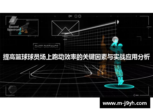 提高篮球球员场上跑动效率的关键因素与实战应用分析 提高篮球球员场上跑动效率的关键因素与实战应用分析