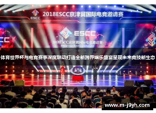 体育世界杯与电竞赛事深度联动打造全新跨界娱乐盛宴呈现未来竞技新生态 体育世界杯与电竞赛事深度联动打造全新跨界娱乐盛宴呈现未来竞技新生态