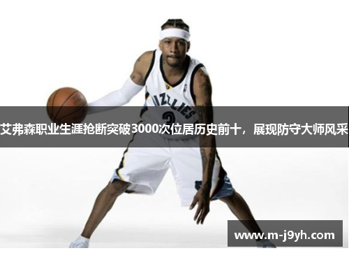 艾弗森职业生涯抢断突破3000次位居历史前十,展现防守大师风采 艾弗森职业生涯抢断突破3000次位居历史前十,展现防守大师风采