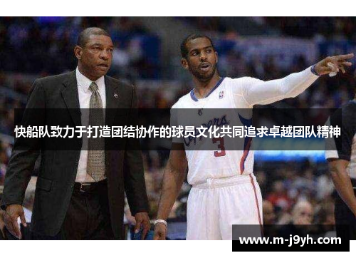 快船队致力于打造团结协作的球员文化共同追求卓越团队精神 快船队致力于打造团结协作的球员文化共同追求卓越团队精神