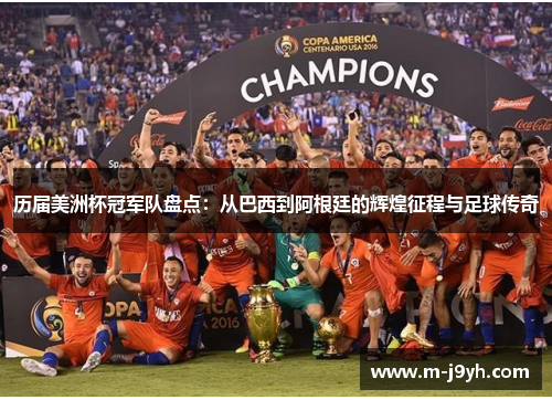 历届美洲杯冠军队盘点:从巴西到阿根廷的辉煌征程与足球传奇 历届美洲杯冠军队盘点:从巴西到阿根廷的辉煌征程与足球传奇