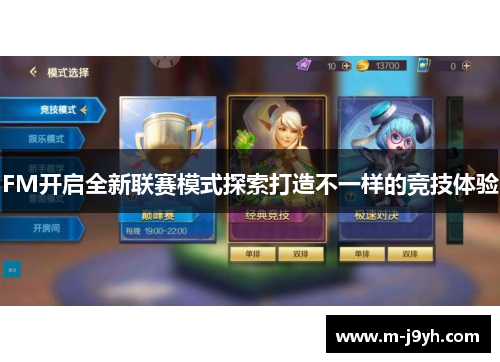 FM开启全新联赛模式探索打造不一样的竞技体验 FM开启全新联赛模式探索打造不一样的竞技体验