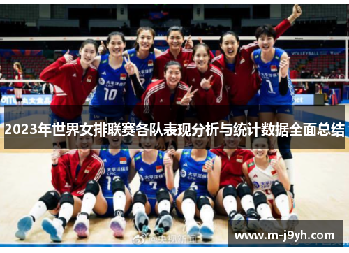 2023年世界女排联赛各队表现分析与统计数据全面总结 2023年世界女排联赛各队表现分析与统计数据全面总结
