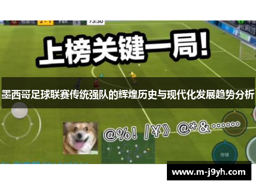 墨西哥足球联赛传统强队的辉煌历史与现代化发展趋势分析 墨西哥足球联赛传统强队的辉煌历史与现代化发展趋势分析