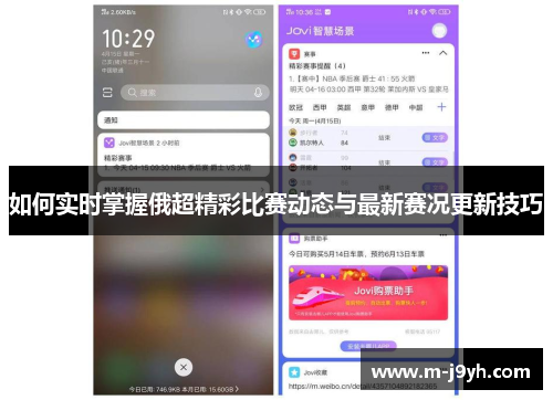 如何实时掌握俄超精彩比赛动态与最新赛况更新技巧 如何实时掌握俄超精彩比赛动态与最新赛况更新技巧