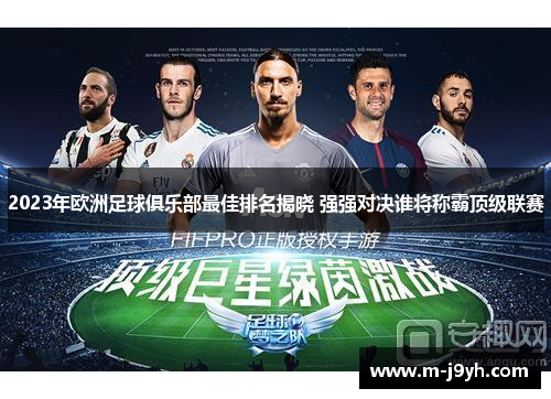 2023年欧洲足球俱乐部最佳排名揭晓 强强对决谁将称霸顶级联赛