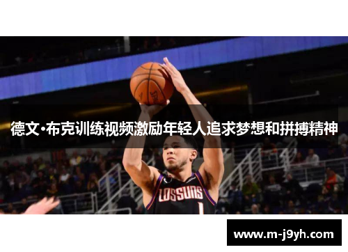 德文·布克训练视频激励年轻人追求梦想和拼搏精神 德文·布克训练视频激励年轻人追求梦想和拼搏精神