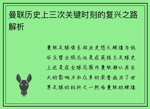曼联历史上三次关键时刻的复兴之路解析