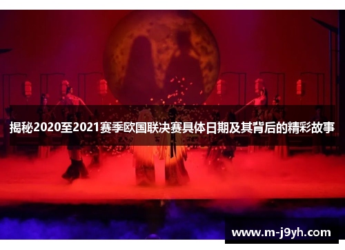 揭秘2020至2021赛季欧国联决赛具体日期及其背后的精彩故事 揭秘2020至2021赛季欧国联决赛具体日期及其背后的精彩故事