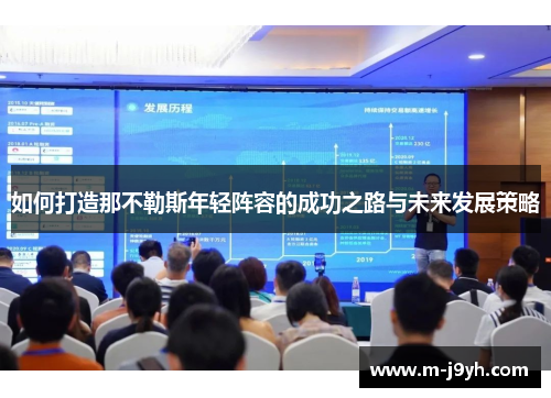 如何打造那不勒斯年轻阵容的成功之路与未来发展策略 如何打造那不勒斯年轻阵容的成功之路与未来发展策略