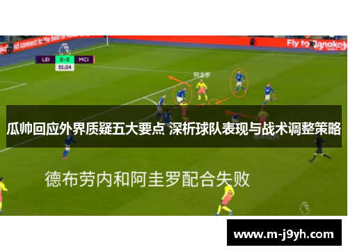 瓜帅回应外界质疑五大要点 深析球队表现与战术调整策略 瓜帅回应外界质疑五大要点 深析球队表现与战术调整策略