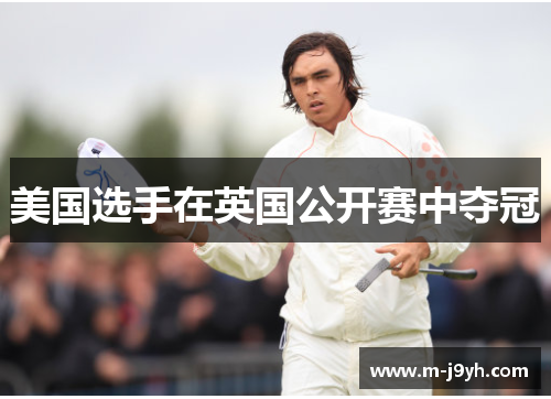 美国选手在英国公开赛中夺冠 美国选手在英国公开赛中夺冠