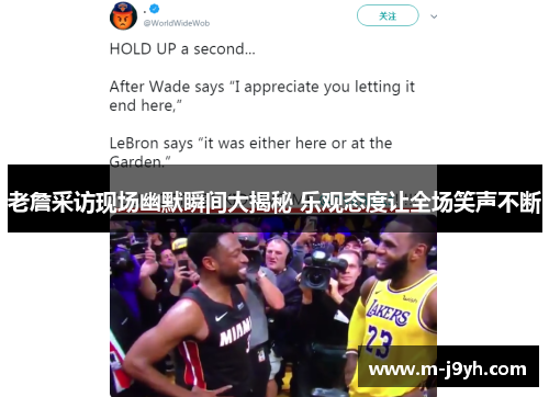 老詹采访现场幽默瞬间大揭秘 乐观态度让全场笑声不断 老詹采访现场幽默瞬间大揭秘 乐观态度让全场笑声不断