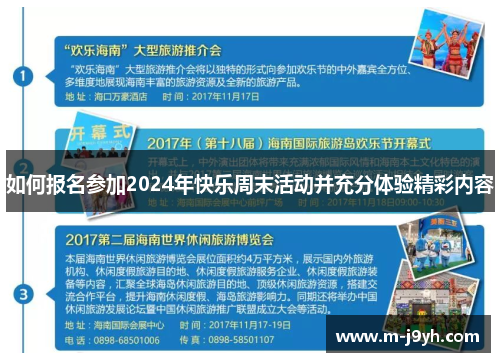如何报名参加2024年快乐周末活动并充分体验精彩内容 如何报名参加2024年快乐周末活动并充分体验精彩内容