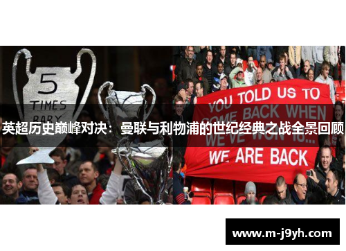英超历史巅峰对决:曼联与利物浦的世纪经典之战全景回顾 英超历史巅峰对决:曼联与利物浦的世纪经典之战全景回顾