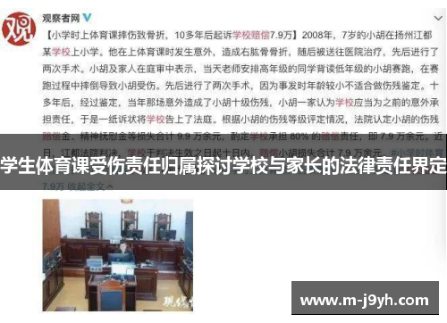 学生体育课受伤责任归属探讨学校与家长的法律责任界定 学生体育课受伤责任归属探讨学校与家长的法律责任界定