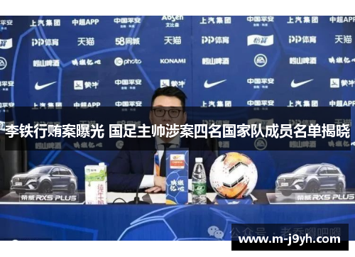 李铁行贿案曝光 国足主帅涉案四名国家队成员名单揭晓 李铁行贿案曝光 国足主帅涉案四名国家队成员名单揭晓