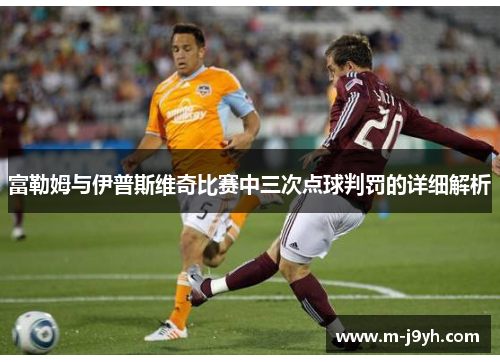 富勒姆与伊普斯维奇比赛中三次点球判罚的详细解析