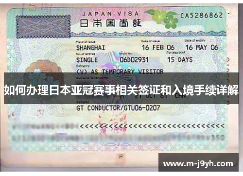 如何办理日本亚冠赛事相关签证和入境手续详解 如何办理日本亚冠赛事相关签证和入境手续详解
