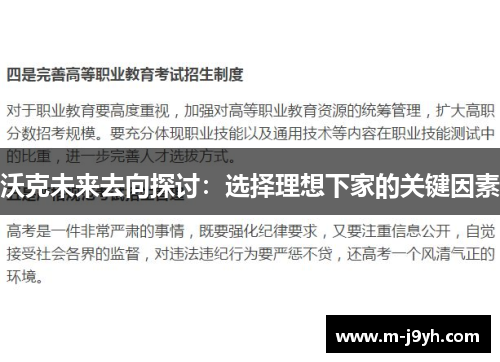 沃克未来去向探讨:选择理想下家的关键因素 沃克未来去向探讨:选择理想下家的关键因素