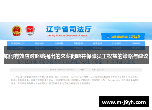 如何有效应对赵鹏提出的欠薪问题并保障员工权益的策略与建议 如何有效应对赵鹏提出的欠薪问题并保障员工权益的策略与建议
