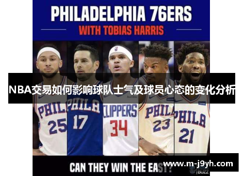 NBA交易如何影响球队士气及球员心态的变化分析 NBA交易如何影响球队士气及球员心态的变化分析