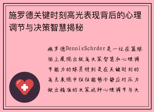 施罗德关键时刻高光表现背后的心理调节与决策智慧揭秘