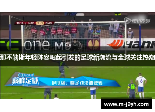 那不勒斯年轻阵容崛起引发的足球新潮流与全球关注热潮