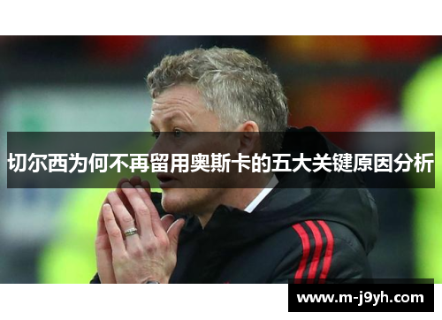 切尔西为何不再留用奥斯卡的五大关键原因分析
