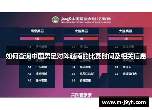 如何查询中国男足对阵越南的比赛时间及相关信息 如何查询中国男足对阵越南的比赛时间及相关信息