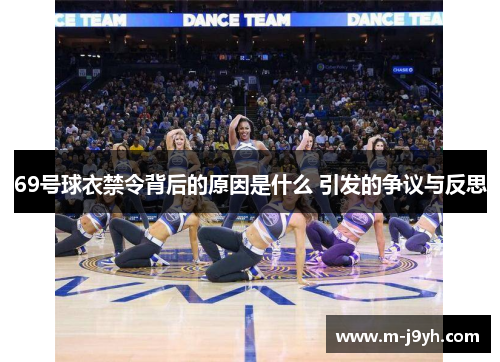 69号球衣禁令背后的原因是什么 引发的争议与反思 69号球衣禁令背后的原因是什么 引发的争议与反思