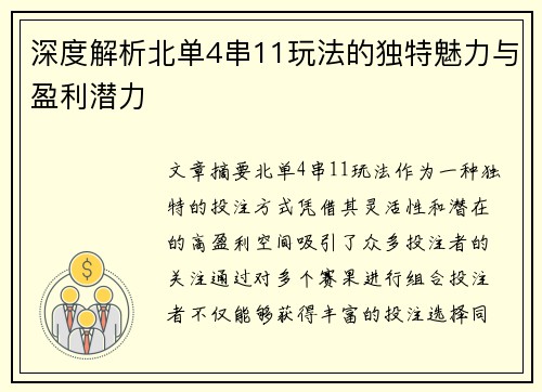 深度解析北单4串11玩法的独特魅力与盈利潜力 深度解析北单4串11玩法的独特魅力与盈利潜力