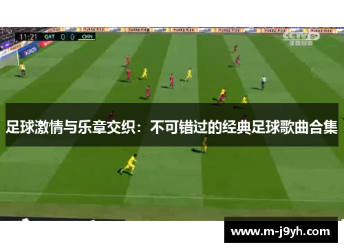 足球激情与乐章交织:不可错过的经典足球歌曲合集 足球激情与乐章交织:不可错过的经典足球歌曲合集