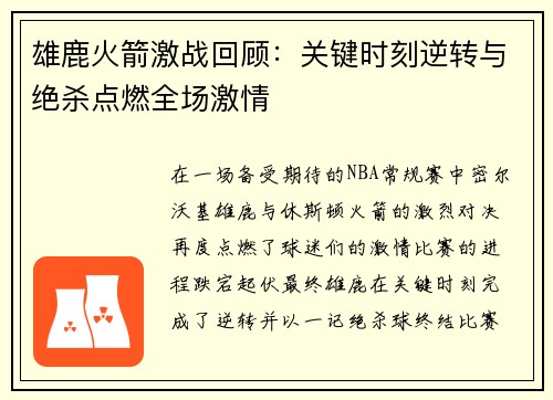 雄鹿火箭激战回顾:关键时刻逆转与绝杀点燃全场激情 雄鹿火箭激战回顾:关键时刻逆转与绝杀点燃全场激情