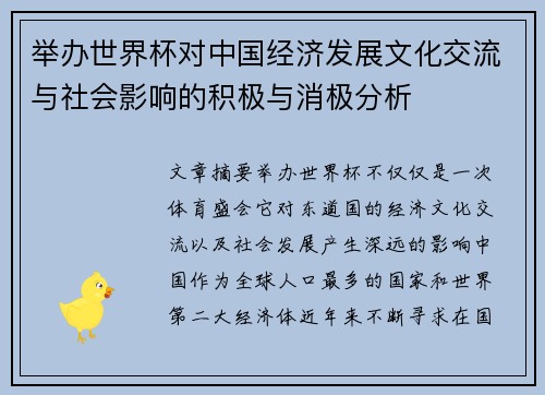 举办世界杯对中国经济发展文化交流与社会影响的积极与消极分析