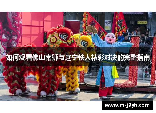 如何观看佛山南狮与辽宁铁人精彩对决的完整指南