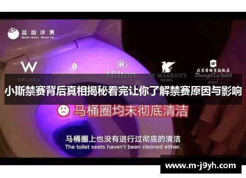 小斯禁赛背后真相揭秘看完让你了解禁赛原因与影响