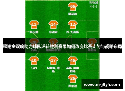 穆谢奎双响助力球队逆转胜利赛果如何改变比赛走势与战略布局