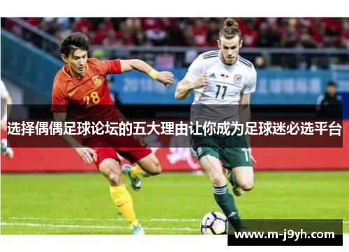 选择偶偶足球论坛的五大理由让你成为足球迷必选平台