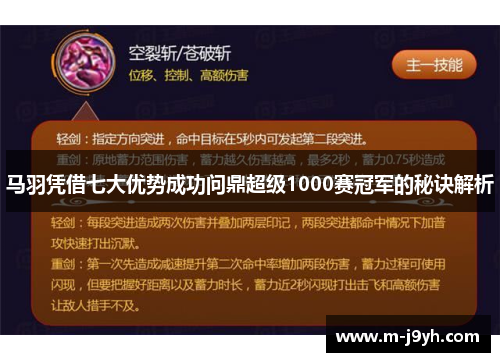 马羽凭借七大优势成功问鼎超级1000赛冠军的秘诀解析