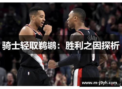 骑士轻取鹈鹕：胜利之因探析