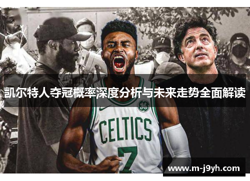 凯尔特人夺冠概率深度分析与未来走势全面解读
