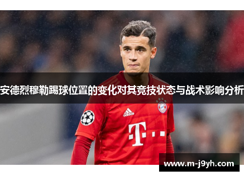 安德烈穆勒踢球位置的变化对其竞技状态与战术影响分析