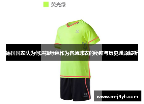 德国国家队为何选择绿色作为客场球衣的秘密与历史渊源解析